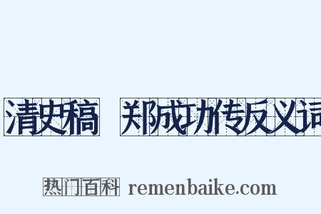 清史稿·郑成功传反义词是什么意思的图片